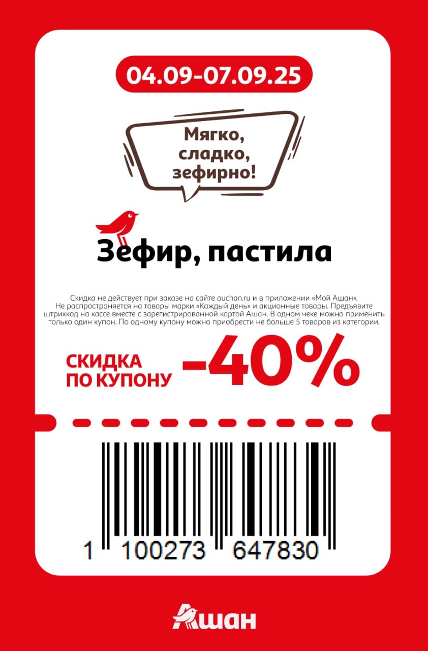 Скидка 40% на зефир и пастилу в Ашане | Купон на скидку 40% на зефир и пастилу. Действует с 04.09 по 07.09. Необходимы карта Ашан и штрихкод. Не более 5 товаров по купону.